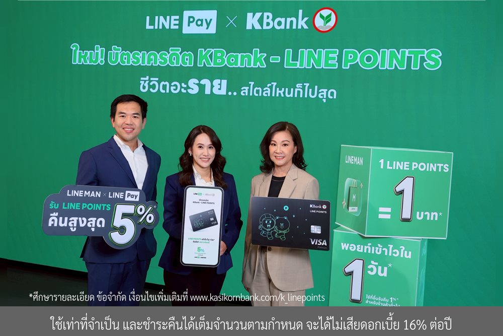 กสิกรไทย จับมือ LINE Pay ยกระดับ “บัตรเครดิต KBank – LINE POINTS*” รับคืนคุ้ม LINE POINTS สูงสุด 5%* ตอบไลฟ์สไตล์คนรุ่นใหม่“ชีวิตอะราย..สไตล์ไหนก็ไปสุด”