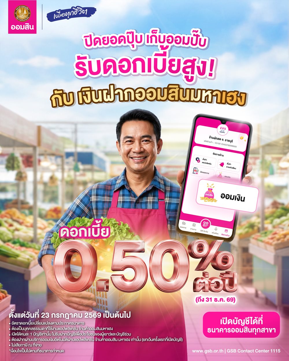ออมสิน เปิดตัว“เงินฝากมหาเฮง”ดอกเบี้ยสูง 0.50% ช่วยพ่อค้าแม่ค้าเปลี่ยนยอดขายเป็นเงินออมอัตโนมัติ