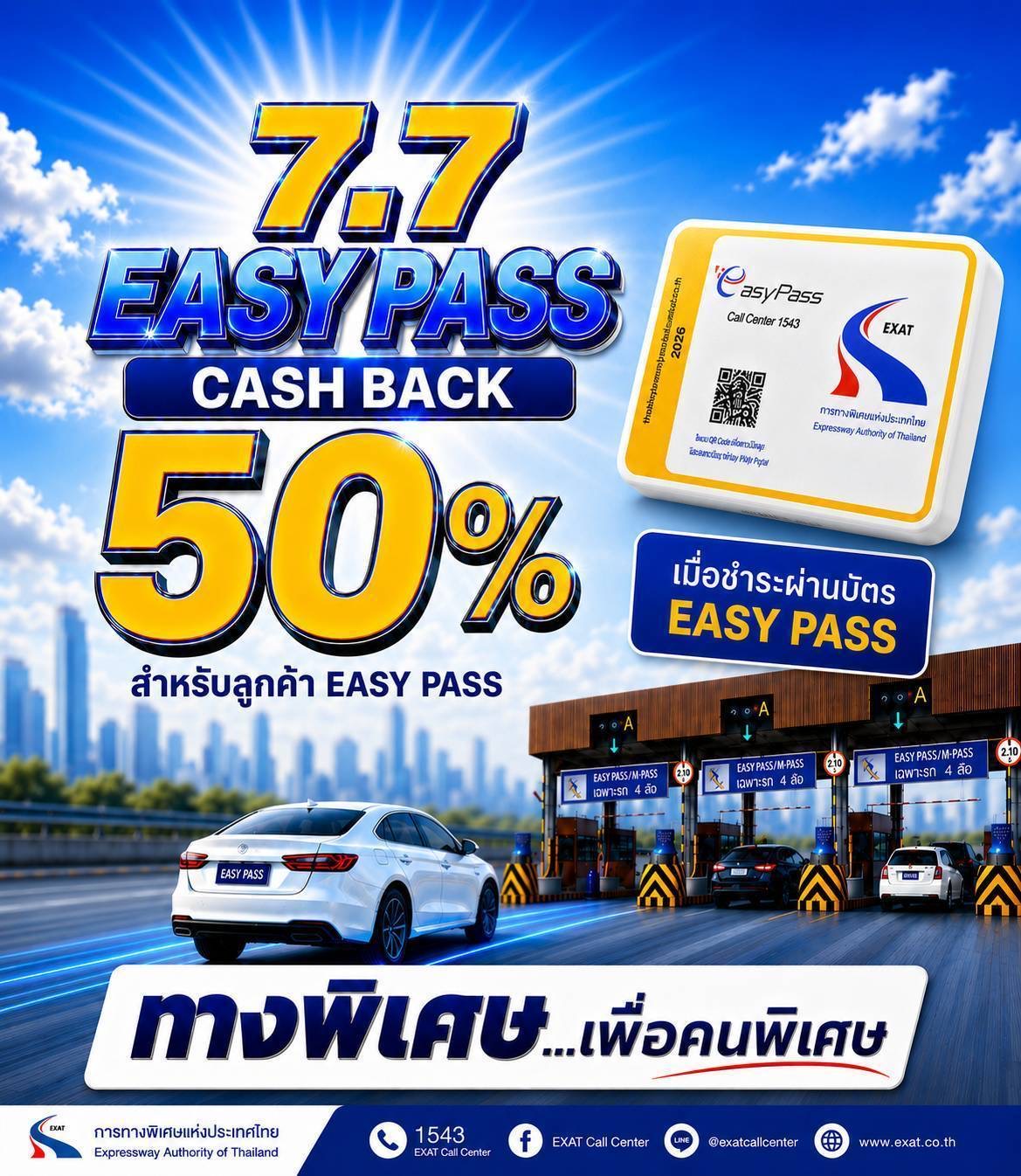 กทพ.จัดเต็มดีลแรง! เสิร์ฟแคมเปญ “7.7 EASY PASS” คืนค่าผ่านทาง 50% แก่ผู้ใช้บริการทางพิเศษด้วยระบบบัตร Easy Pass