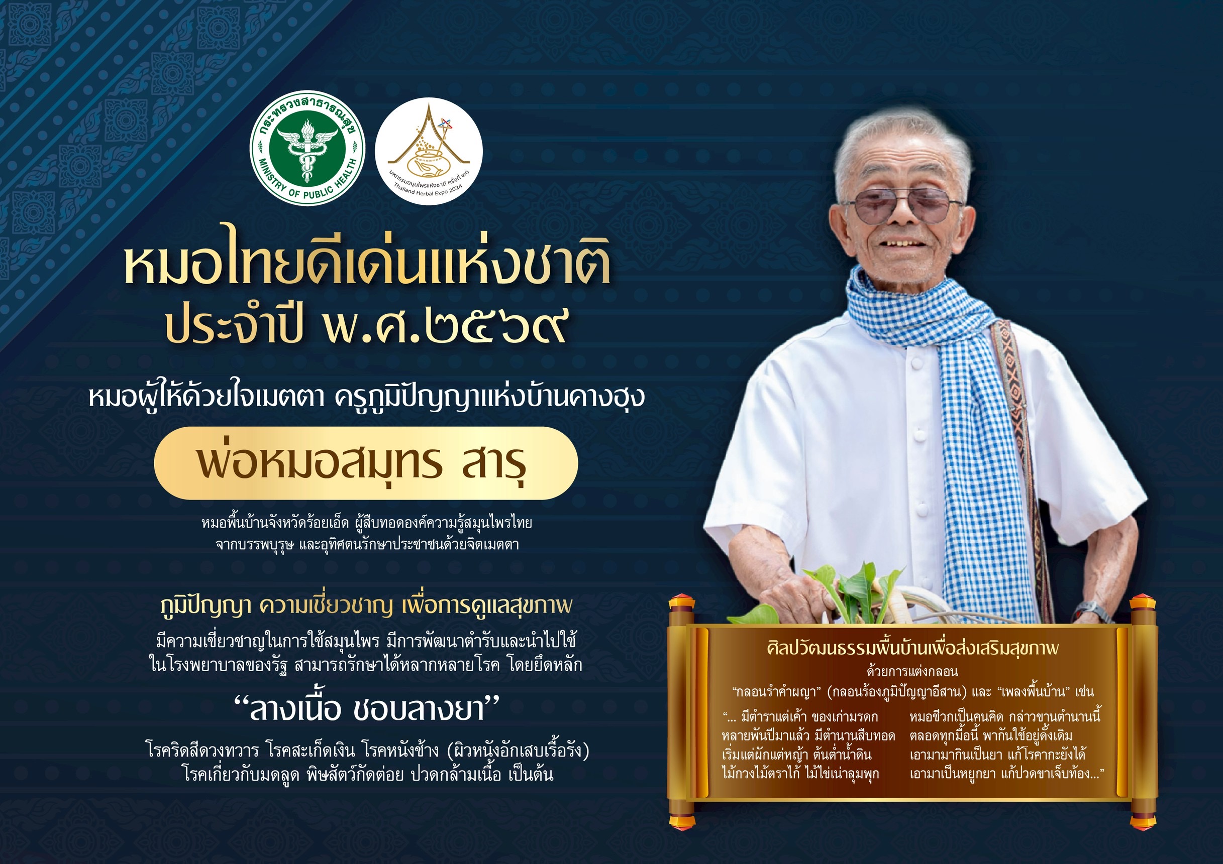 กรมการแพทย์แผนไทยฯ เชิดชู “พ่อหมอสมุทร สารุ” คว้ารางวัลหมอไทยดีเด่นแห่งชาติ ปี พ.ศ. 2569 ยกย่องผู้สืบสานภูมิปัญญาการแพทย์แผนไทยด้วยจิตเมตตา