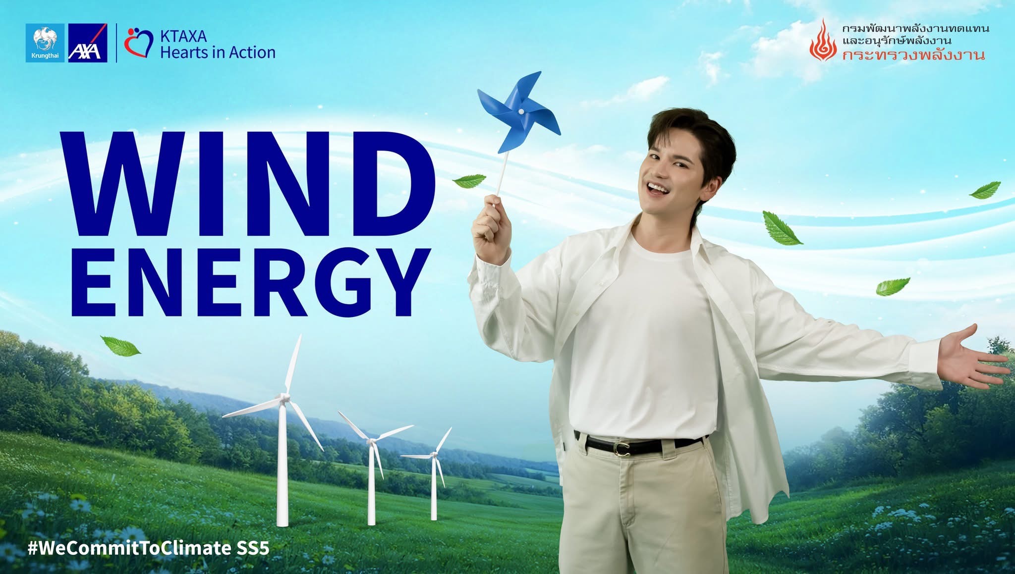 กรุงไทย-แอกซ่า ประกันชีวิต เปิดตัวเกมออนไลน์ “Wind Energy”ชวนตามหาอุปกรณ์ที่ใช้พลังงานสะอาดจากลม ภายใต้แคมเปญ Commit To Climate ซีชั่น 5