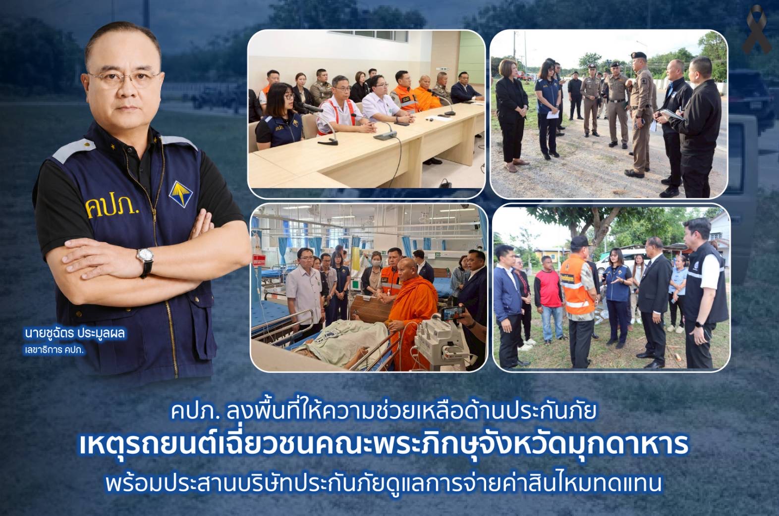 คปภ.ลงพื้นที่ให้ความช่วยเหลือด้านประกันภัย เหตุรถยนต์เฉี่ยวชนคณะพระภิกษุจังหวัดมุกดาหาร พร้อมประสานบริษัทประกันภัยดูแลการจ่ายค่าสินไหมทดแทน