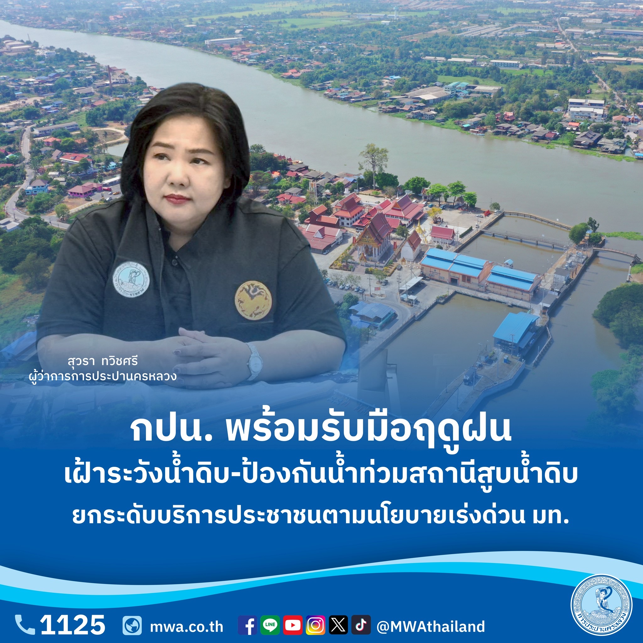กปน.พร้อมรับมือฤดูฝน เฝ้าระวังน้ำดิบ-ป้องกันน้ำท่วมสถานีสูบน้ำดิบ ยกระดับบริการประชาชนตามนโยบายเร่งด่วน มท.
