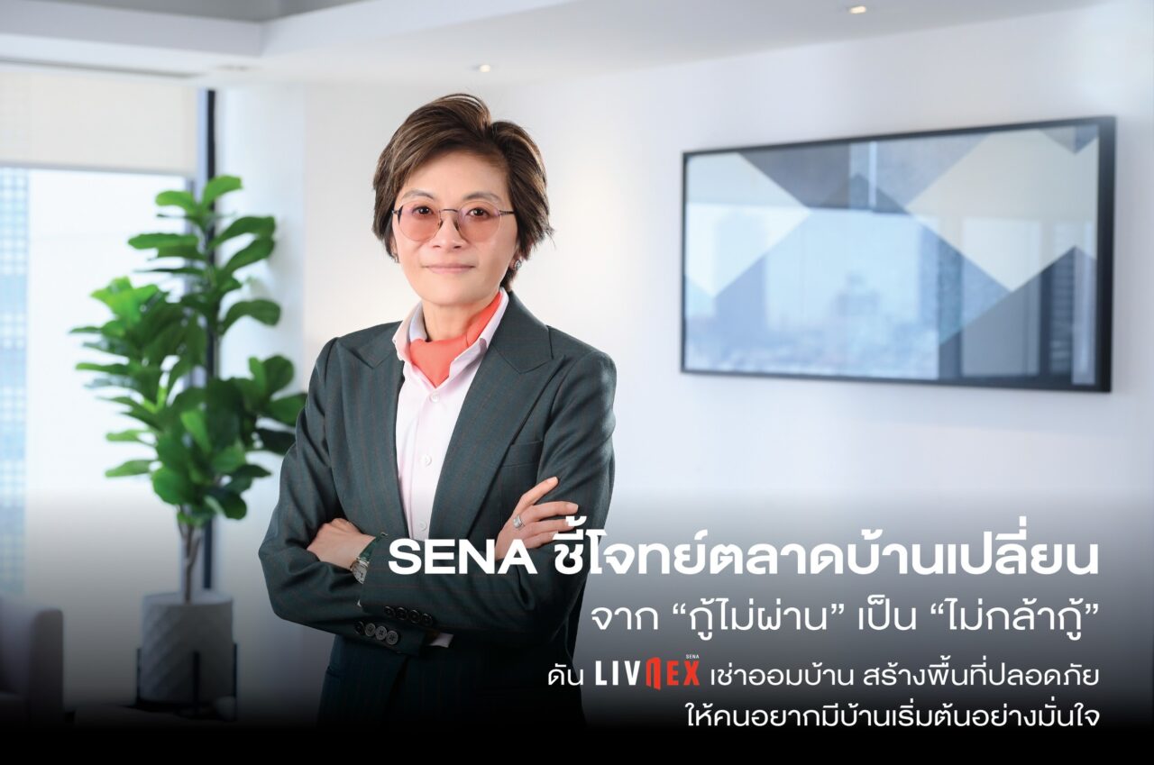SENA ชี้โจทย์ตลาดบ้านเปลี่ยนจาก “กู้ไม่ผ่าน” เป็น “ไม่กล้ากู้”ดัน LivNex เช่าออมข้าน สร้างพื้นที่ปลอดภัย ใหสังคมอยากมีบ้านเริ่มต้นอย่างมุ่นใจ