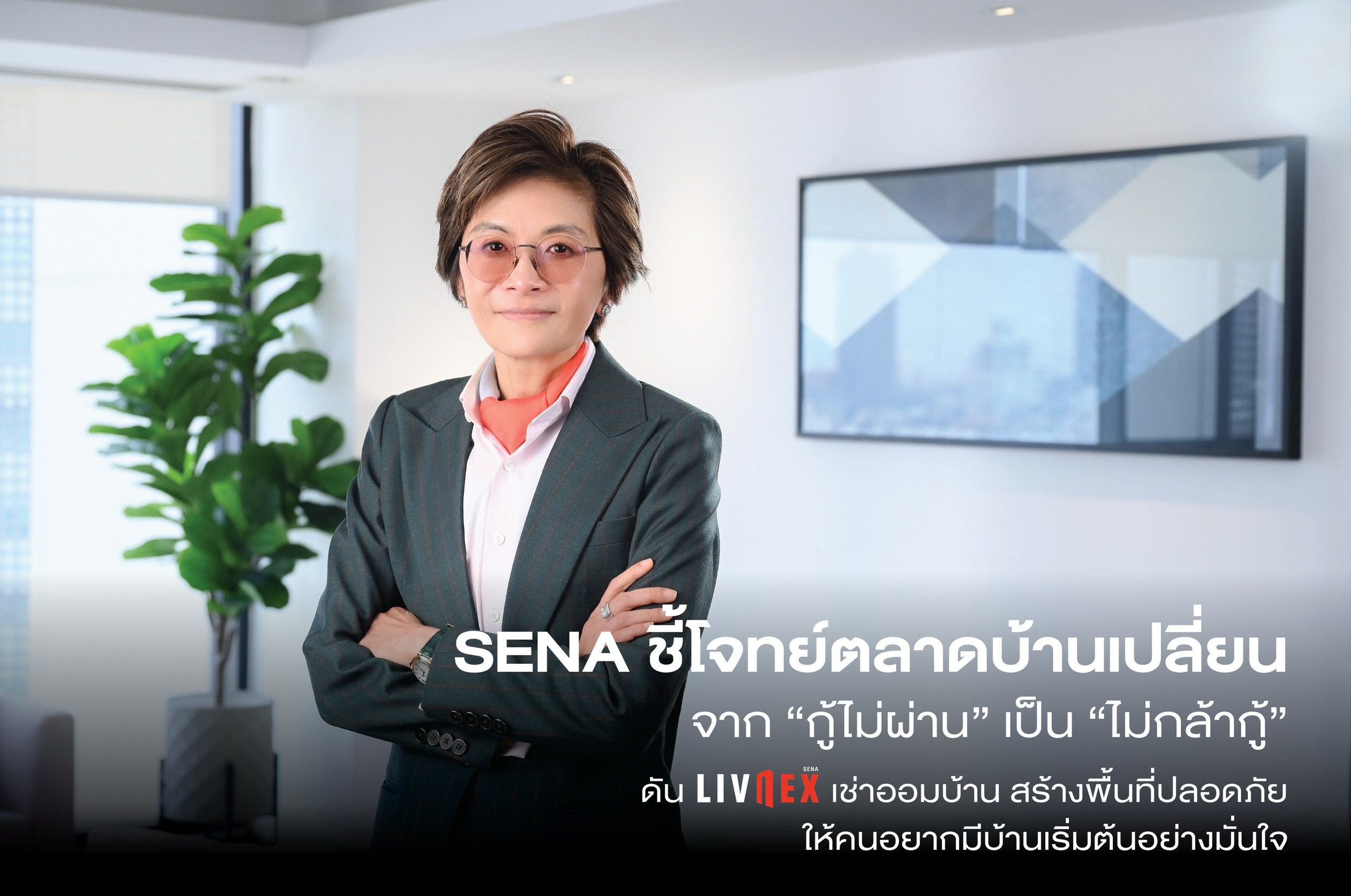 SENA ชี้โจทย์ตลาดบ้านเปลี่ยนจาก “กู้ไม่ผ่าน” เป็น “ไม่กล้ากู้”ดัน LivNex เช่าออมข้าน สร้างพื้นที่ปลอดภัย ใหสังคมอยากมีบ้านเริ่มต้นอย่างมุ่นใจ
