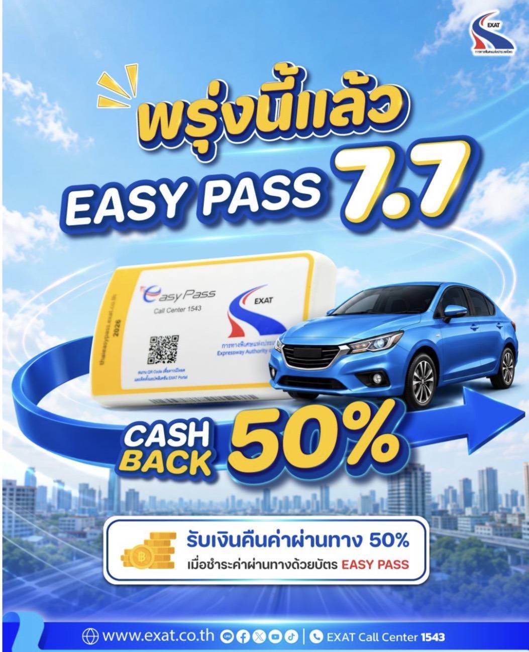 พรุ่งนี้แล้ว! ห้ามพลาดแคมเปญสุดคุ้ม “7.7 EASY PASS”
