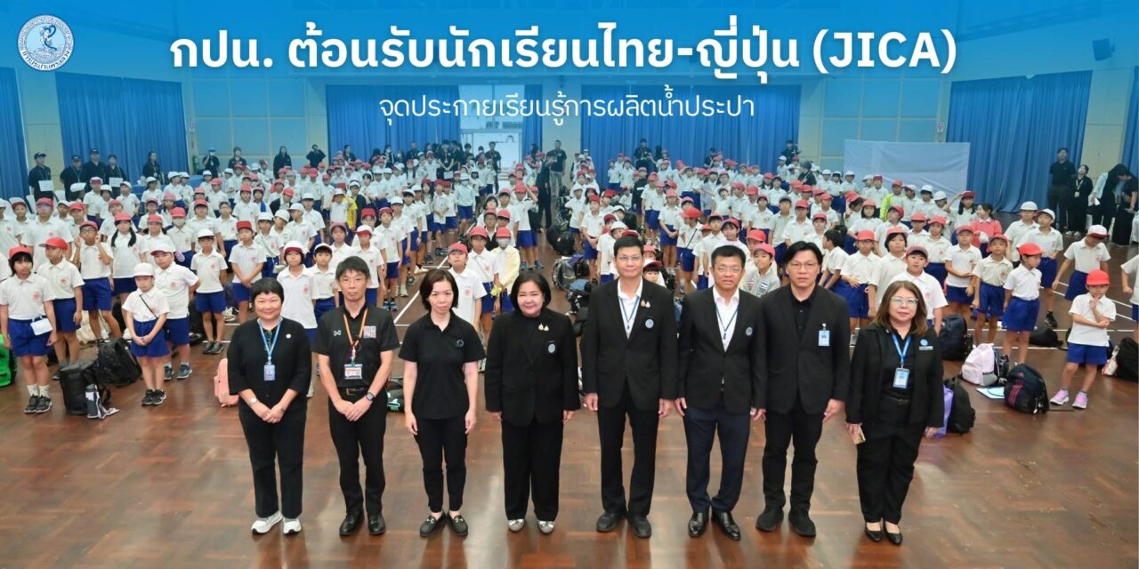 กปน.ต้อนรับนักเรียนไทย-ญี่ปุ่น (JICA) จุดประกายเรียนรู้การผลิตน้ำประปา