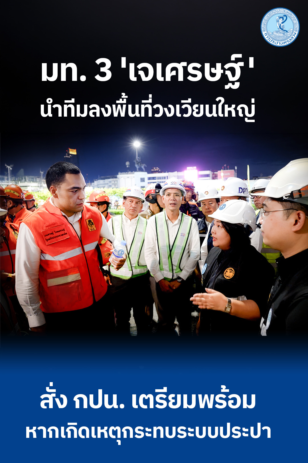 มท. 3 ‘เจเศรษฐ์‘ นำทีมลงพื้นที่วงเวียนใหญ่ สั่ง กปน. เตรียมพร้อมหากเกิดเหตุกระทบระบบประปา