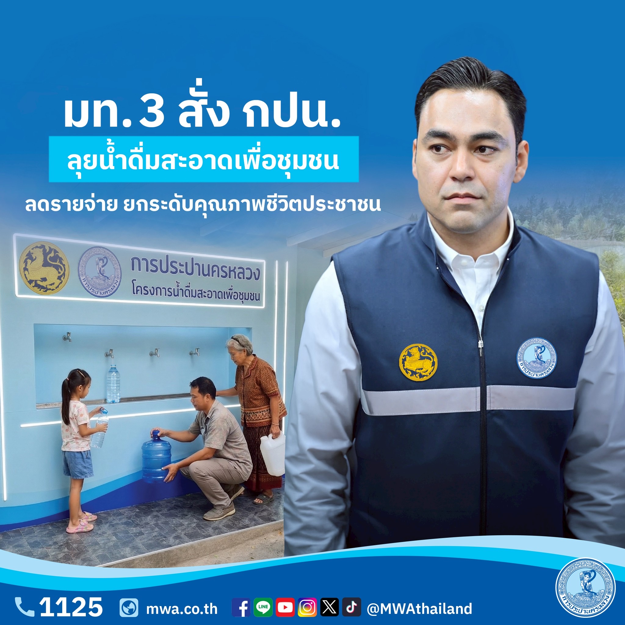 มท. 3 สั่ง กปน. ลุยน้ำดื่มสะอาดเพื่อชุมชน ลดรายจ่าย ยกระดับคุณภาพชีวิตประชาชน