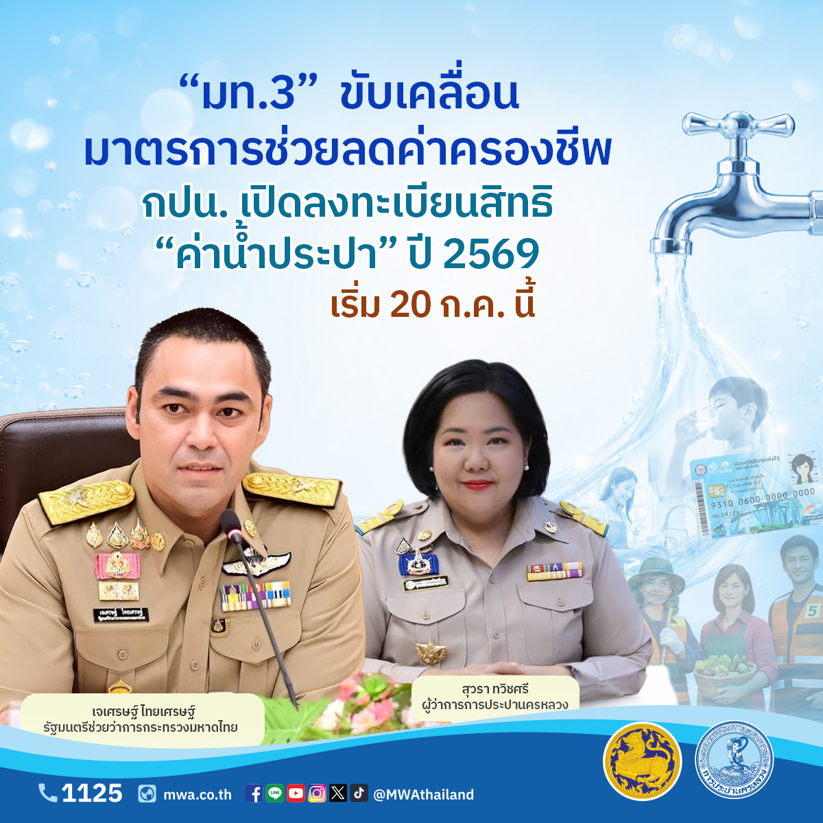 “มท.3”ขับเคลื่อนมาตรการช่วยลดค่าครองชีพ กปน. เปิดลงทะเบียนสิทธิค่าน้ำประปา ปี 2569 เริ่ม 20 ก.ค. นี้
