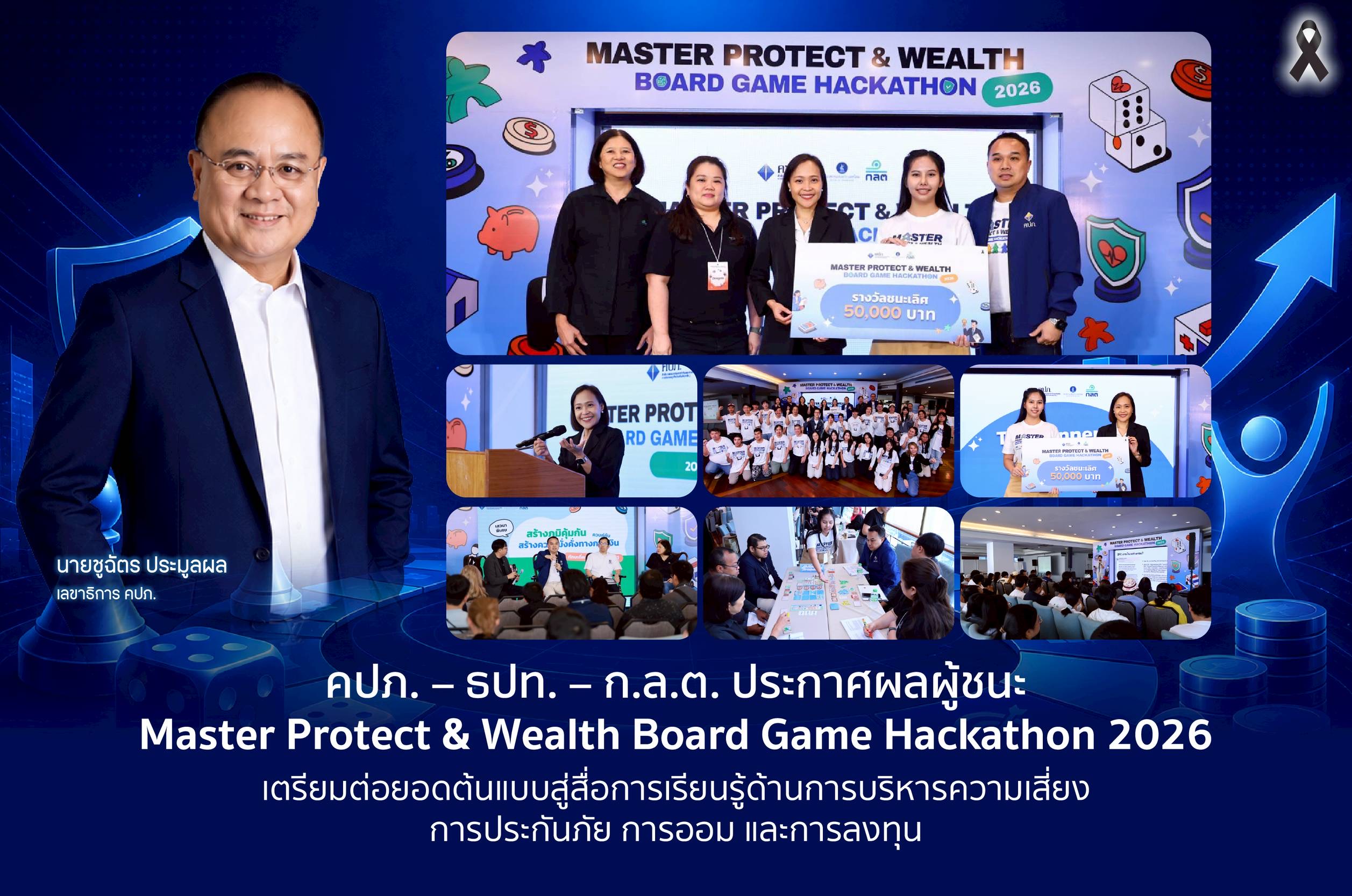 คปภ. – ธปท. – ก.ล.ต. ประกาศผลผู้ชนะ Master Protect & Wealth Board Game Hackathon 2026 ทีม Try Two Tiles คว้ารางวัลชนะเลิศ เตรียมต่อยอดต้นแบบบอร์ดเกมสู่สื่อการเรียนรู้ด้านการบริหารความเสี่ยง การประกันภัย การออม และการลงทุน