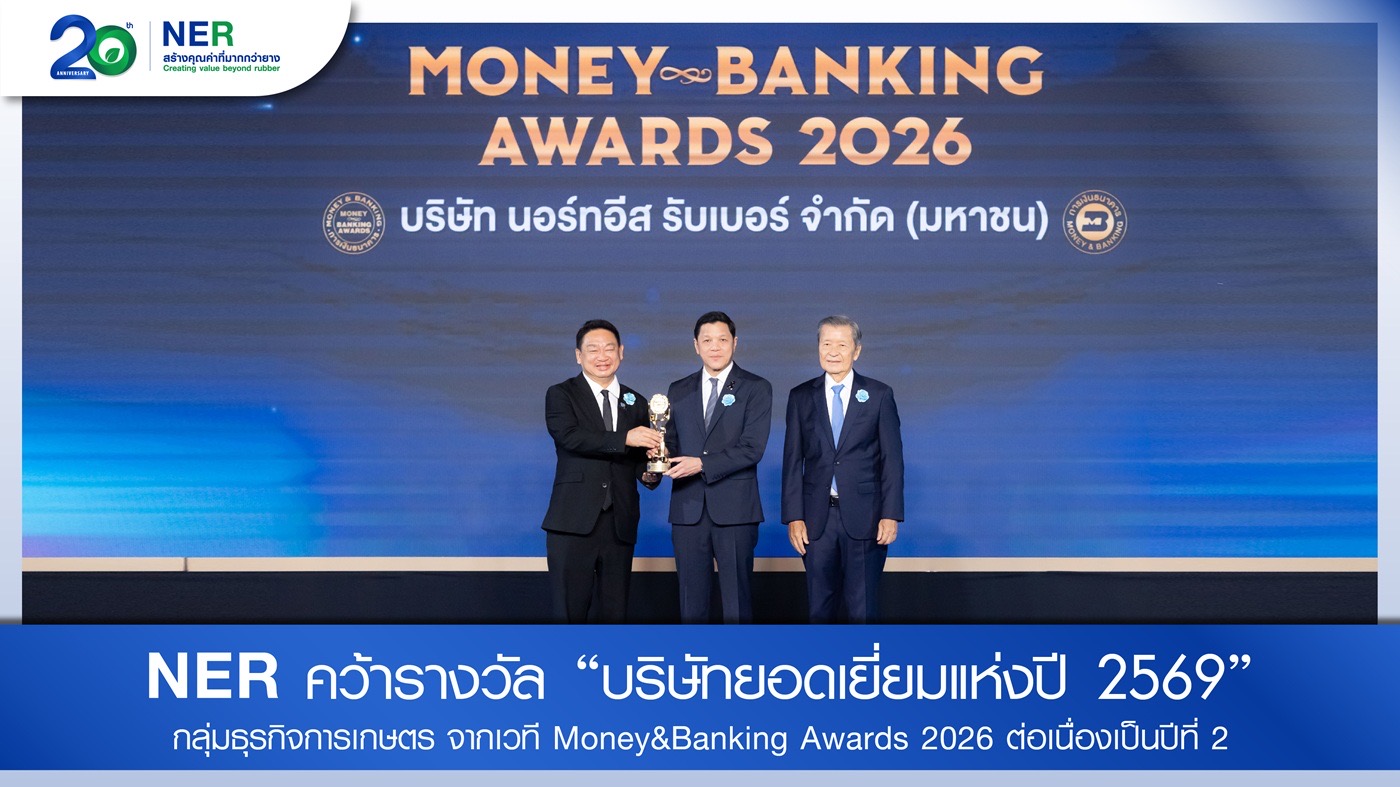 NER คว้า “บริษัทยอดเยี่ยมแห่งปี 2569” หมวดการเกษตร 2 ปีซ้อน จากเวที Money & Banking Awards 2026ตอกย้ำคุณภาพองค์กรในวาระครบรอบ 20 ปี พร้อมลุยทศวรรษใหม่