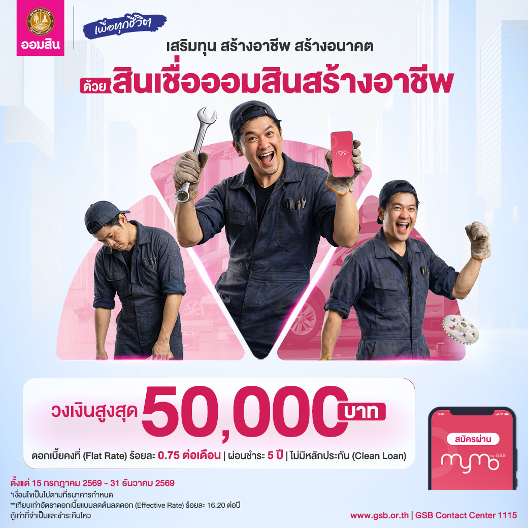 ออมสิน ช่วยคนตัวเล็กฝ่าคลื่นเศรษฐกิจ เปิดกู้สินเชื่อ “ออมสินสร้างอาชีพ”วงเงินสูงสุด 50,000 บาท ดอกเบี้ยต่ำ ไม่ต้องใช้หลักประกัน กู้สะดวกปลอดภัยผ่าน MyMo วันนี้!
