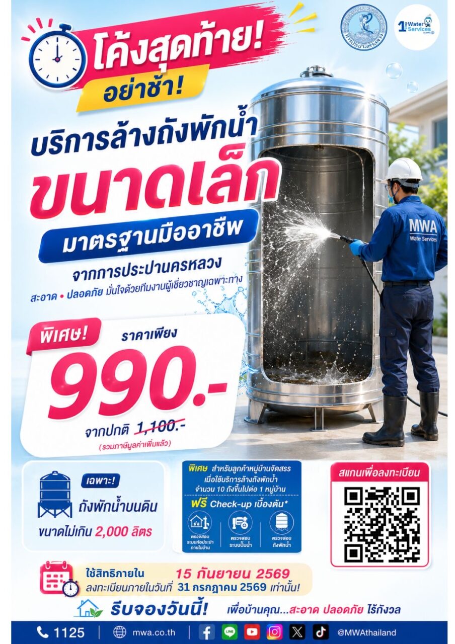 โค้งสุดท้าย กปน. มอบโปรโมชันล้างถังพักน้ำราคาพิเศษ ถังขนาดเล็กเริ่มต้นเพียง 990 บาท ลงทะเบียนรับสิทธิ์ก่อน 31 ก.ค. นี้