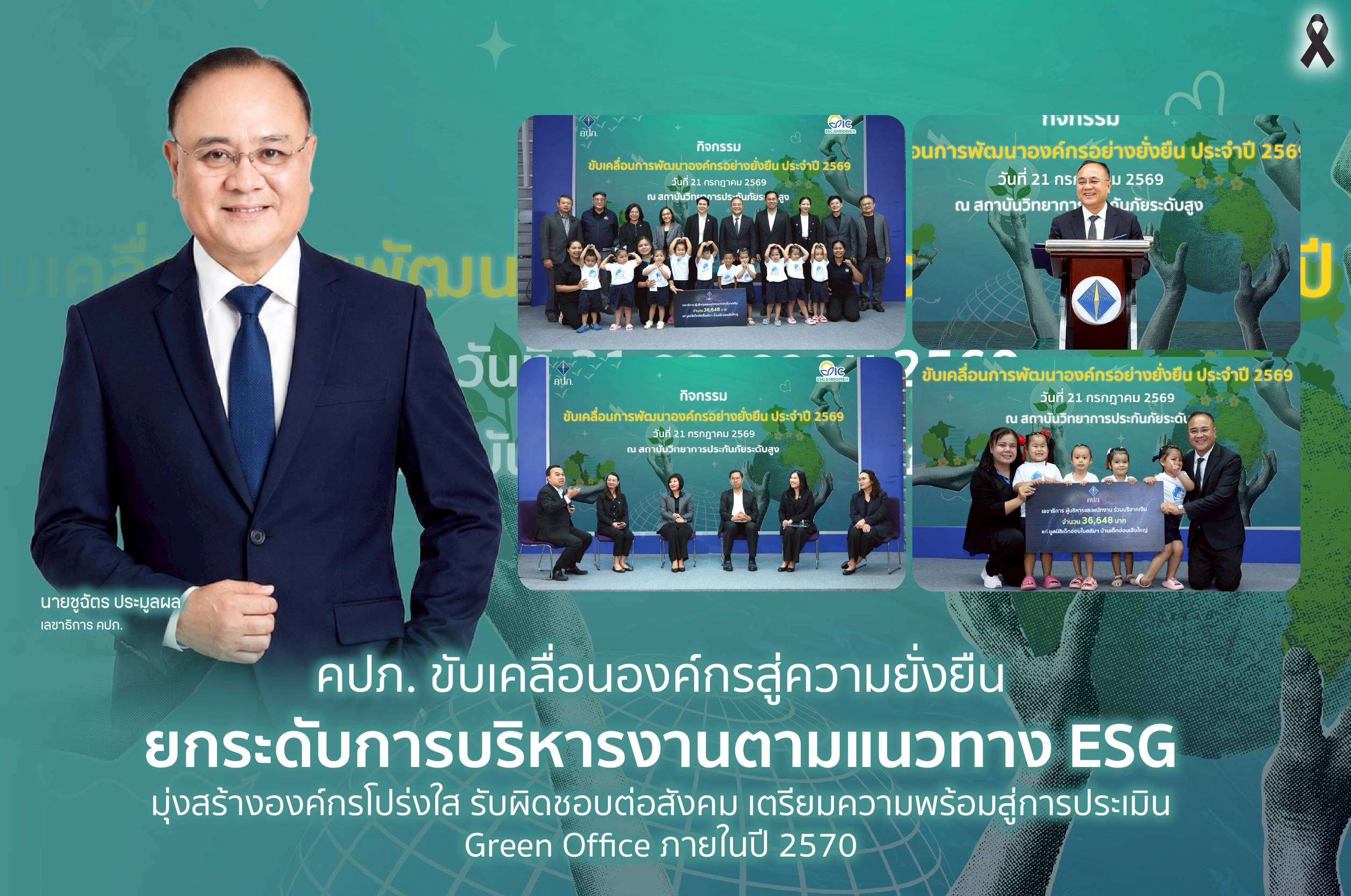 คปภ. ขับเคลื่อนองค์กรสู่ความยั่งยืน ยกระดับการบริหารงานตามแนวทาง ESG มุ่งสร้างองค์กรโปร่งใส รับผิดชอบต่อสังคม เตรียมความพร้อมสู่การประเมิน Green Office ภายในปี 2570