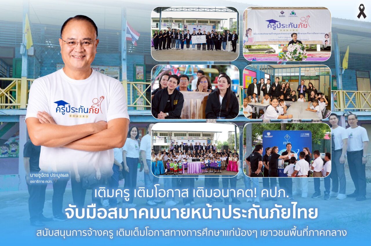 คปภ.ผนึกสมาคมนายหน้าประกันภัยไทย เดินหน้า “เติมครู เติมโอกาส เติมอนาคต” ยกระดับการศึกษาเยาวชนภาคกลาง