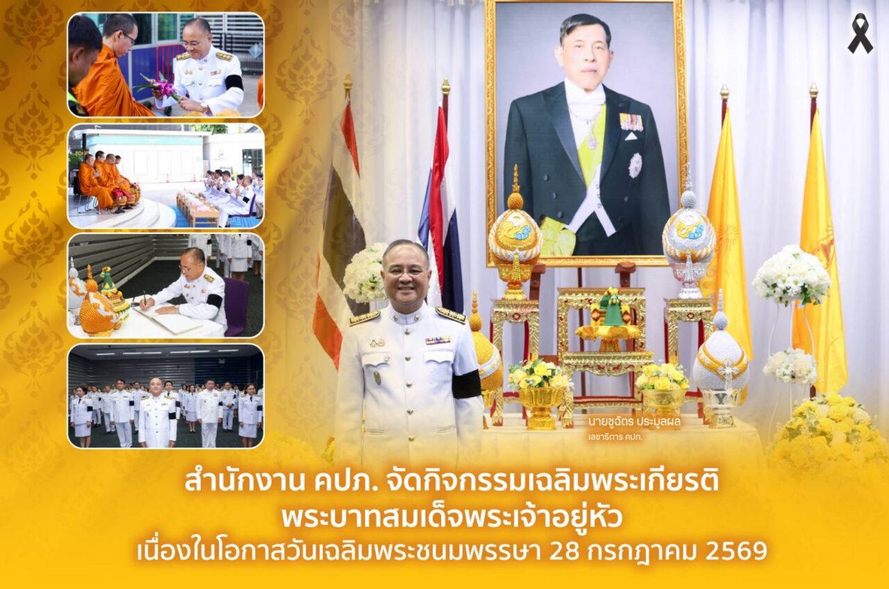 คปภ.จัดกิจกรรมเฉลิมพระเกียรติพระบาทสมเด็จพระเจ้าอยู่หัว เนื่องในโอกาสวันเฉลิมพระชนมพรรษา 28 กรกฎาคม 2569