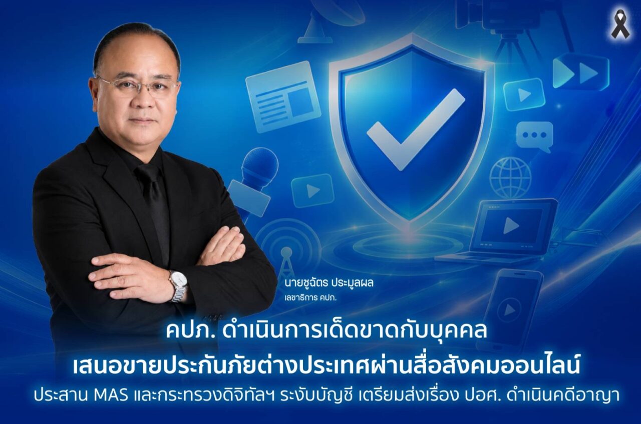 คปภ. ดำเนินการเด็ดขาดกับบุคคลเสนอขายประกันภัยต่างประเทศผ่านสื่อสังคมออนไลน์ ประสาน MAS และกระทรวงดิจิทัลฯ ระงับบัญชี เตรียมส่งเรื่อง ปอศ. ดำเนินคดีอาญา
