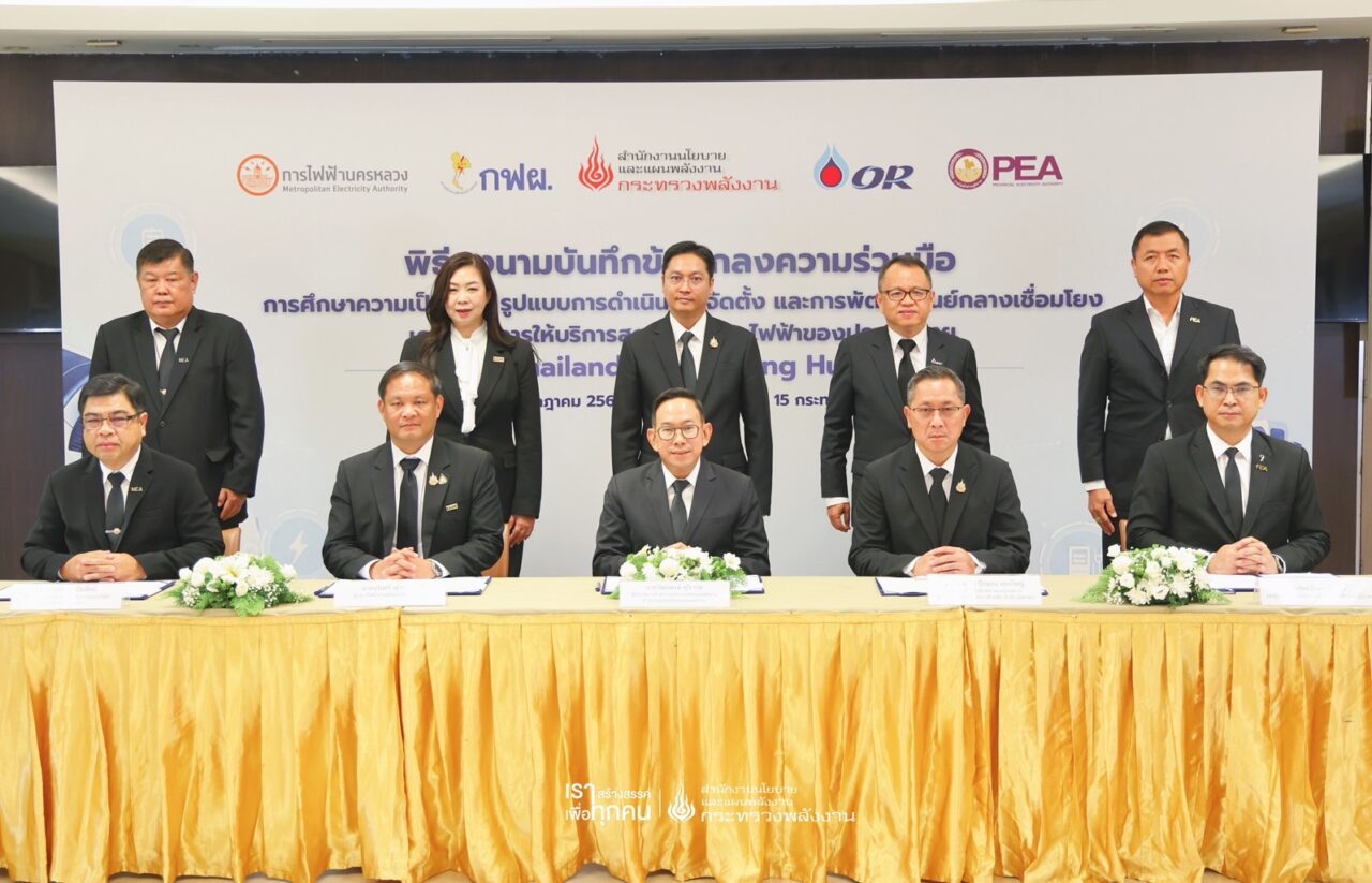 สนพ. ผนึกกำลังจับมือ กฟผ. กฟน. กฟภ. และ OR ลงนาม MOU ศึกษาความเป็นไปได้ในการจัดตั้ง Thailand EV Roaming Hub หรือศูนย์กลางเชื่อมโยงข้อมูลเครือข่ายการให้บริการสถานีอัดประจุไฟฟ้าสถานีชาร์จ EV