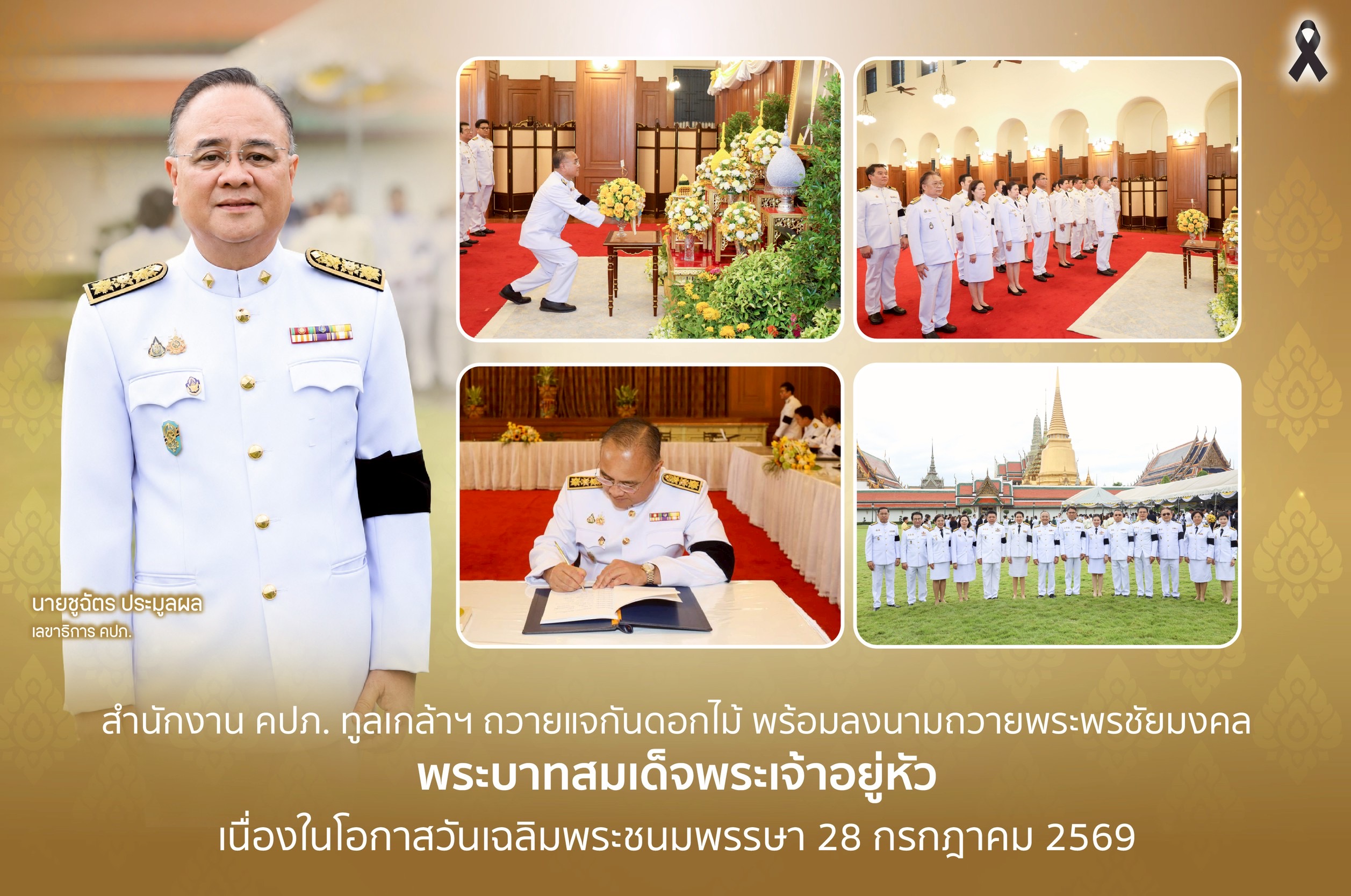 สำนักงาน คปภ. ทูลเกล้าฯ ถวายแจกันดอกไม้ พร้อมลงนามถวายพระพรชัยมงคลพระบาทสมเด็จพระเจ้าอยู่หัว เนื่องในโอกาสวันเฉลิมพระชนมพรรษา 28 กรกฎาคม 2569