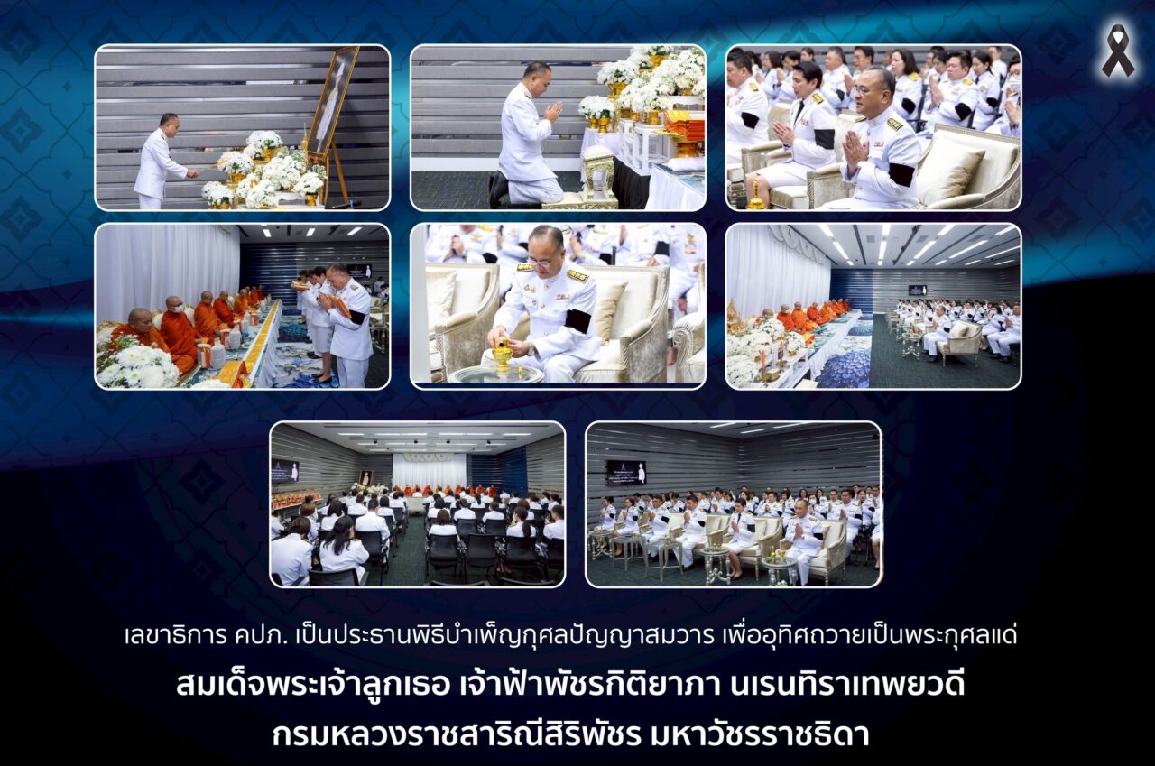 คปภ. เป็นประธานพิธีบำเพ็ญกุศลปัญญาสมวาร เพื่ออุทิศถวายเป็นพระกุศลแด่  สมเด็จพระเจ้าลูกเธอ เจ้าฟ้าพัชรกิติยาภา นเรนทิราเทพยวดี กรมหลวงราชสาริณีสิริพัชร มหาวัชรราชธิดา