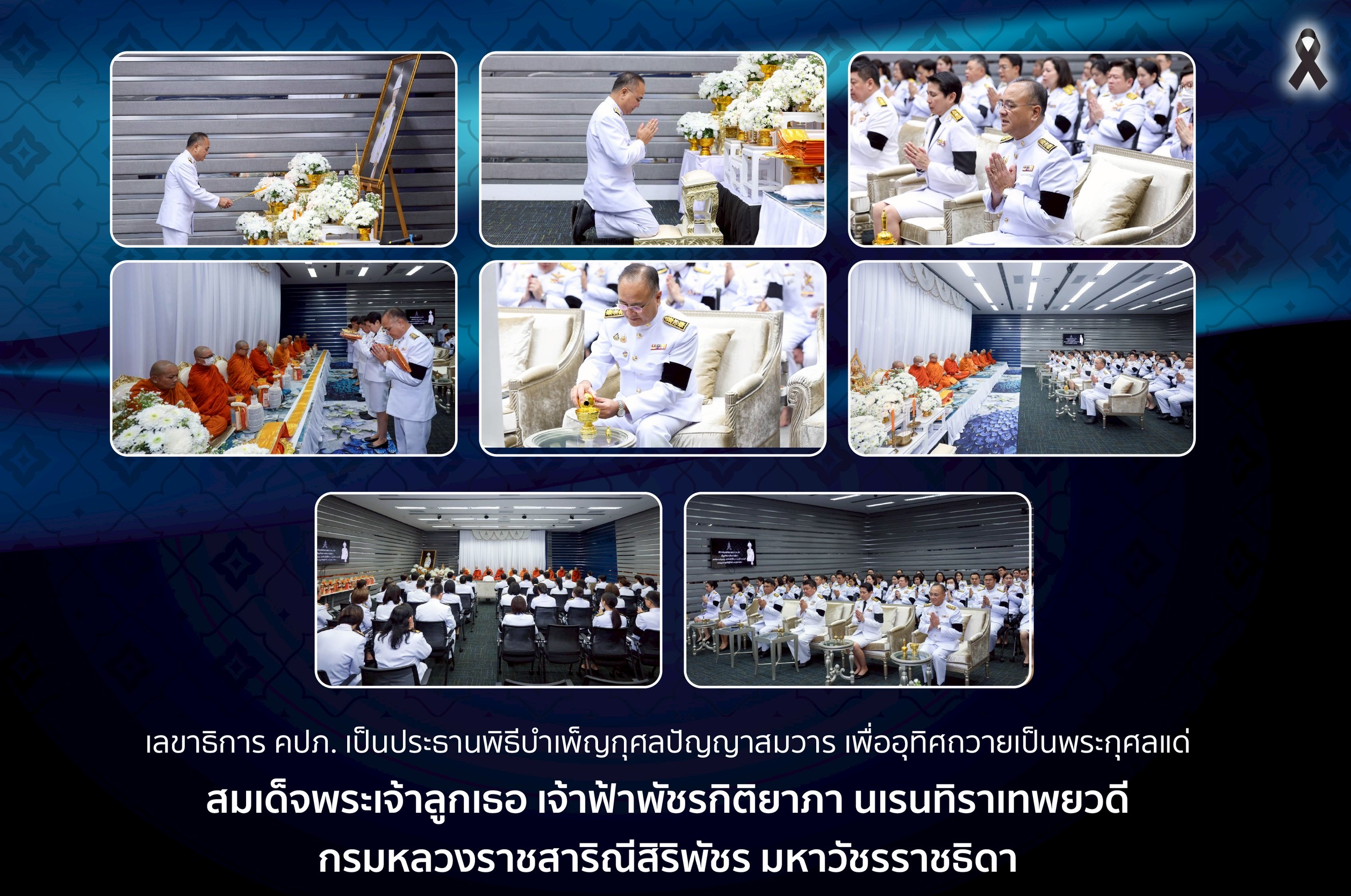 คปภ. เป็นประธานพิธีบำเพ็ญกุศลปัญญาสมวาร เพื่ออุทิศถวายเป็นพระกุศลแด่  สมเด็จพระเจ้าลูกเธอ เจ้าฟ้าพัชรกิติยาภา นเรนทิราเทพยวดี กรมหลวงราชสาริณีสิริพัชร มหาวัชรราชธิดา