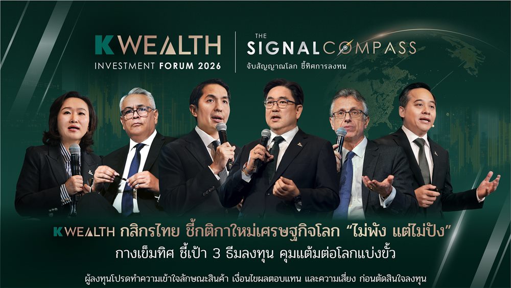 K WEALTH Forum โดย กสิกรไทย ชี้กติกาใหม่เศรษฐกิจโลก“ไม่พัง แต่ไม่ปัง”กางเข็มทิศ ชี้เป้า 3 ธีมลงทุนกุมแต้มต่อโลกแบ่งขั้ว