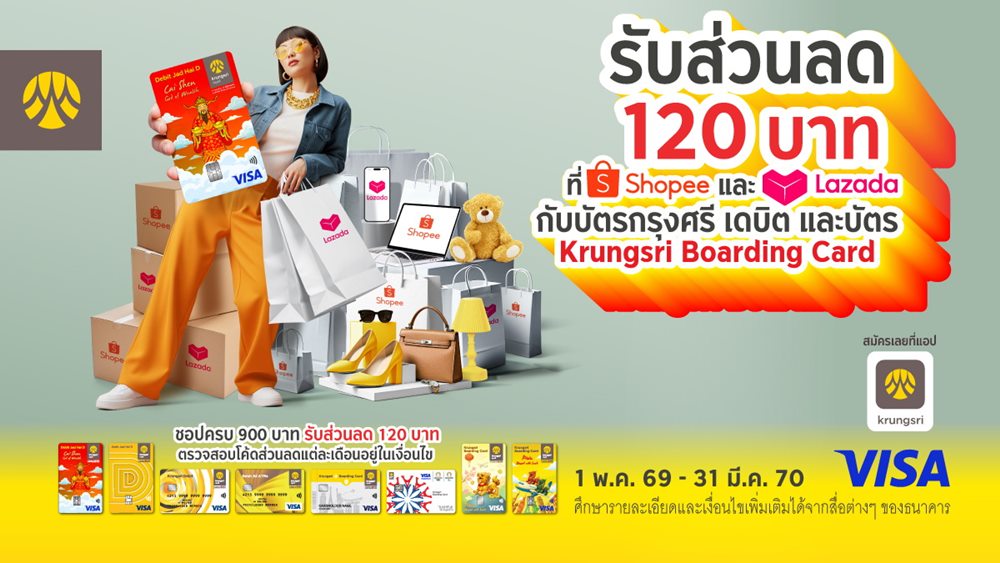 กรุงศรี เสิร์ฟโปรชอปออนไลน์ที่ Shopee และ Lazada รับส่วนลด 120 บาท เมื่อมียอดสั่งซื้อ 900 บาทขึ้นไป