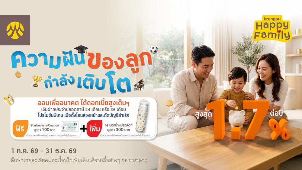 ออมเพื่อลูกกับบัญชีเงินฝากประจำปลอดภาษีจากกรุงศรี รับดอกเบี้ยสูงสุด 1.70% ต่อปี