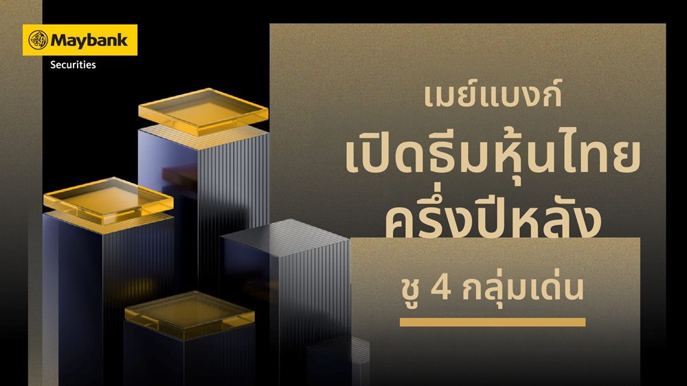 เมย์แบงก์ เปิดธีมหุ้นไทยครึ่งปีหลัง ชู 4 กลุ่มเด่น หนุนกลยุทธ์ลงทุนแบบคัดเลือก