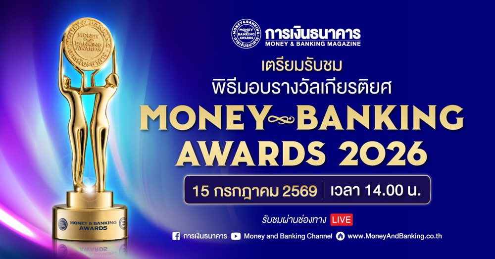 วารสารการเงินธนาคารจัดงานใหญ่”MONEY & BANKING AWARDS 2026″เชิดชู 43 รางวัลเกียรติยศ ขับเคลื่อนเศรษฐกิจไทยยั่งยืน