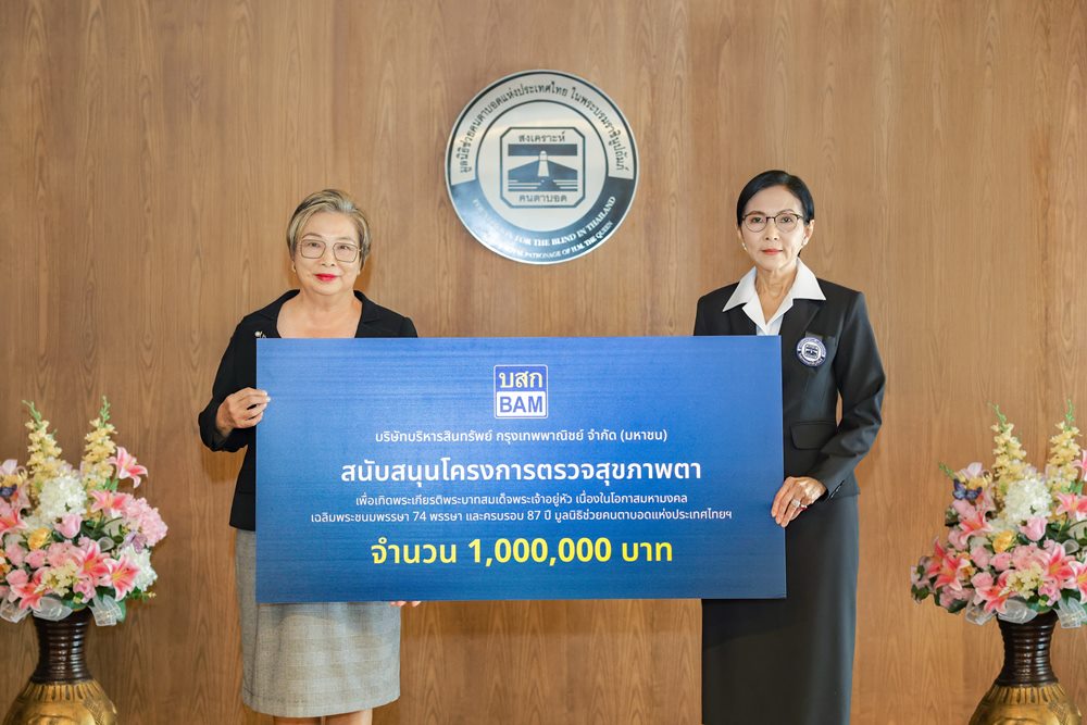 BAM สนับสนุนมูลนิธิช่วยคนตาบอดแห่งประเทศไทย ในพระบรมราชินูปถัมภ์สานต่อภารกิจคืนโอกาสให้ชีวิต ผ่านโครงการตรวจสุขภาพตา“ร้อยใจ ร้อยดวงตา ผ่าต้อกระจก 100 ดวงตา”
