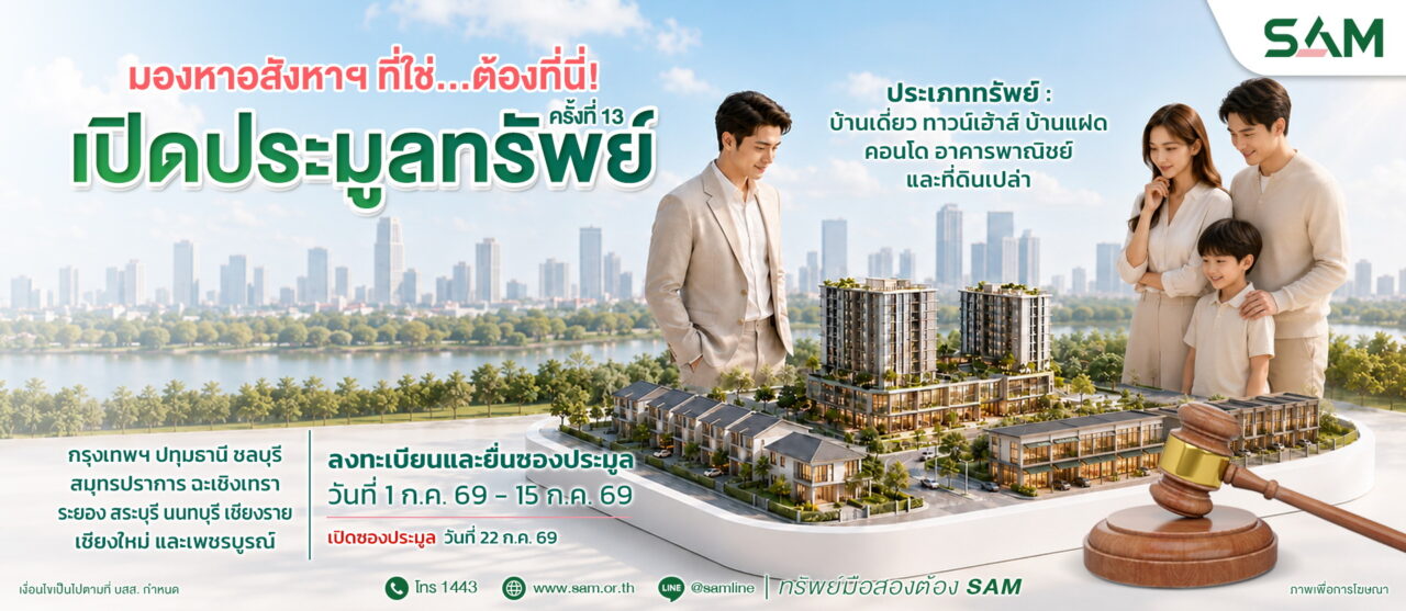 SAM ปล่อยของดี คัดทรัพย์ทำเลทองย่านที่อยู่อาศัยและพาณิชยกรรมมูลค่ารวม 91 ลบ. ออกประมูล 22 ก.ค.นี้