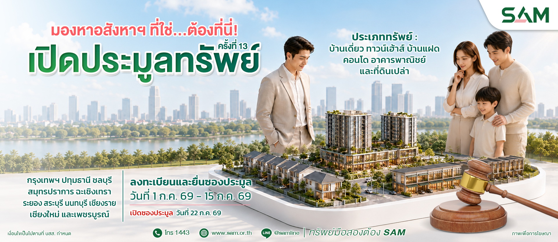 SAM ปล่อยของดี คัดทรัพย์ทำเลทองย่านที่อยู่อาศัยและพาณิชยกรรมมูลค่ารวม 91 ลบ. ออกประมูล 22 ก.ค.นี้