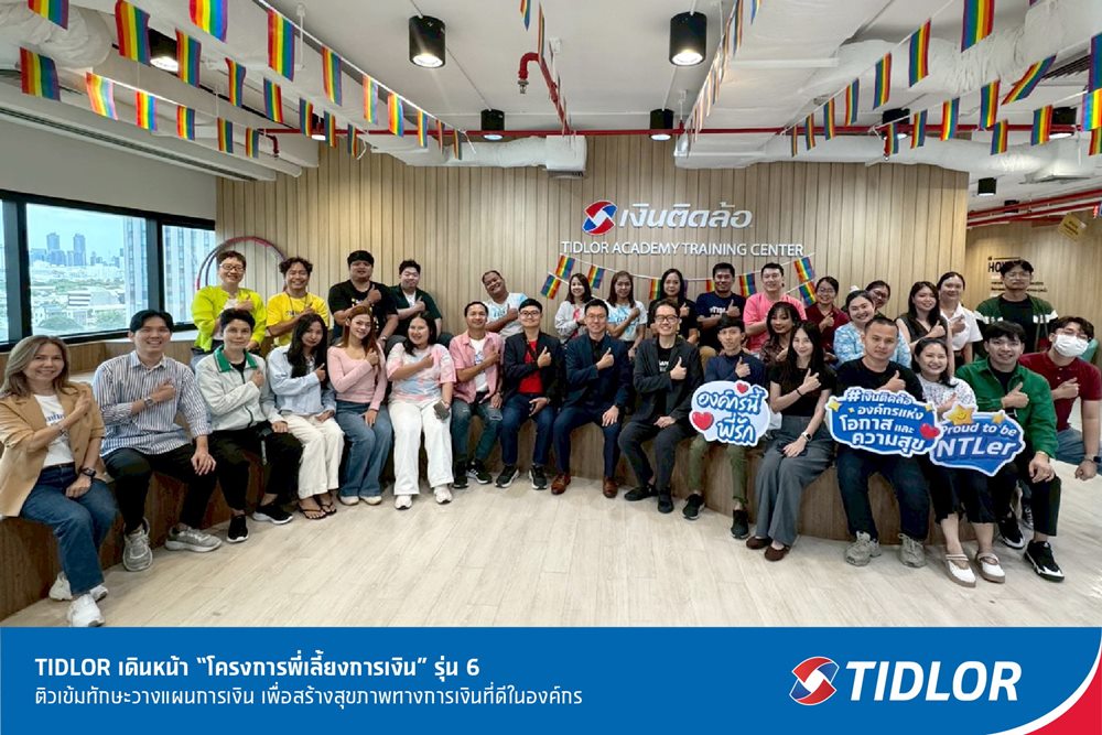 TIDLOR เดินหน้า “โครงการพี่เลี้ยงการเงิน” รุ่น 6 ติวเข้มทักษะวางแผนการเงิน เพื่อสร้างสุขภาพทางการเงินที่ดีในองค์กร