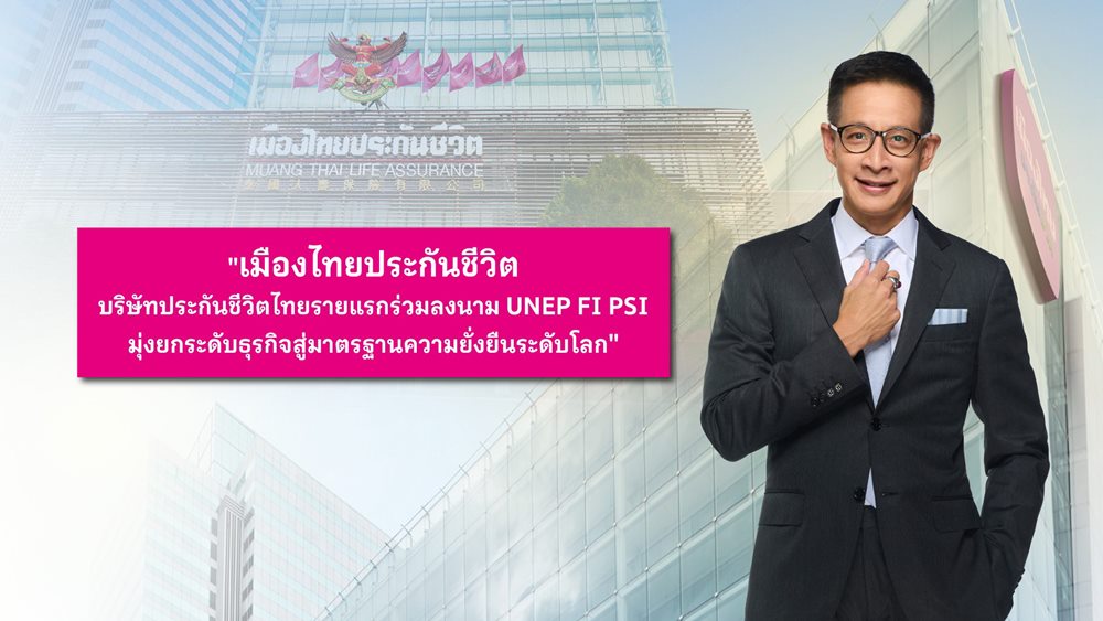 เมืองไทยประกันชีวิต บริษัทประกันชีวิตไทยรายแรกร่วมลงนาม UNEP FI PSI มุ่งยกระดับธุรกิจสู่มาตรฐานความยั่งยืนระดับโลก