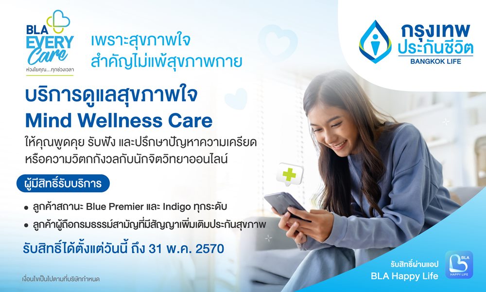 กรุงเทพประกันชีวิต เปิดตัวบริการเสริมใหม่ Mind Wellness Care จับมือ BeDee แพลตฟอร์มชั้นนำเครือ BDMS ให้พื้นที่ปลอดภัยด้านสุขภาพใจ