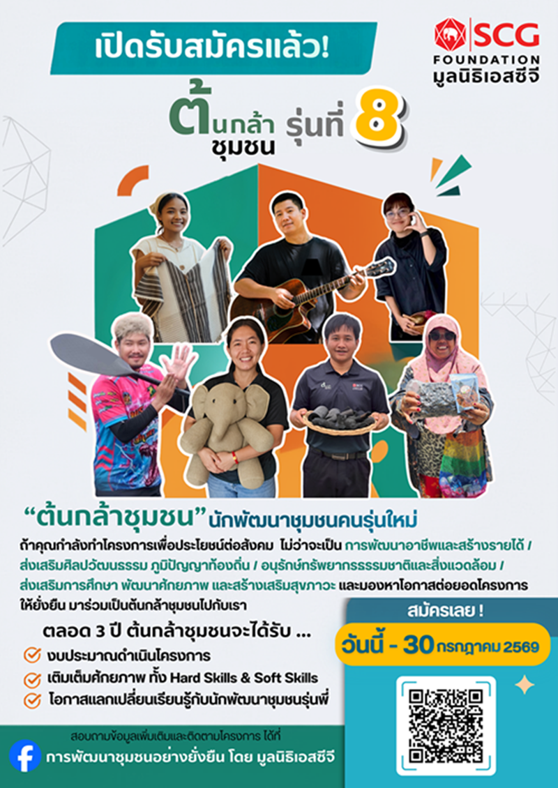 มูลนิธิเอสซีจี เปิดรับสมัคร“ต้นกล้าชุมชน”รุ่นที่ 8 ชวนคนรุ่นใหม่กลับมาพัฒนาบ้านเกิด