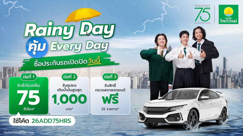 75 ปี ประกันภัยไทยวิวัฒน์ คิดเผื่อแม้วันฝนตก ส่งแคมเปญ “Rainy Day คุ้ม Everyday”คุ้มครองครบ รถ-สุขภาพ-การเดินทาง พร้อมจัดเต็มสิทธิพิเศษ 3 ต่อทุกไลฟ์สไตล์