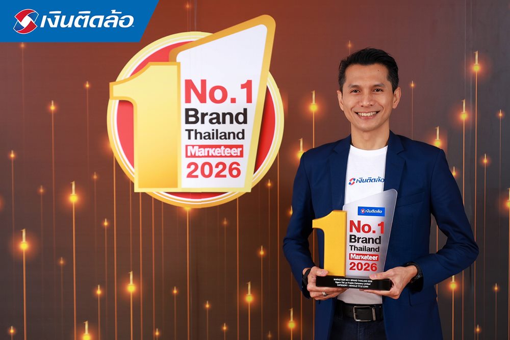 “เงินติดล้อ”ครองแชมป์ Marketeer No.1 Brand 2026 ตอกย้ำจุดยืน“ชีวิตหมุนต่อได้”ที่ครองใจผู้บริโภค 3 ปีซ้อน