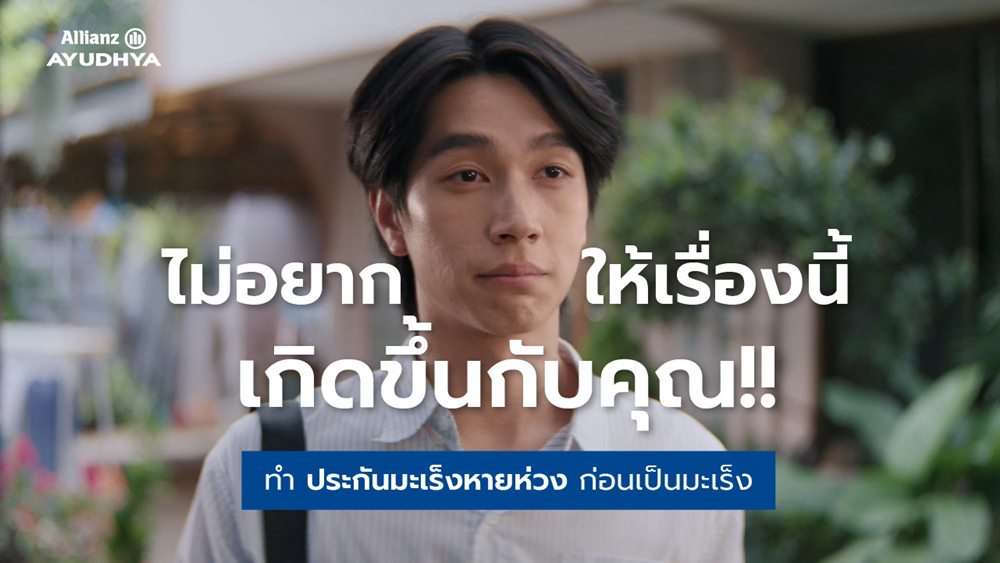 อลิอันซ์ อยุธยา ชวนวางแผนประกันก่อนเป็นมะเร็ง ชูผลิตภัณฑ์ “มะเร็งหายห่วง”ผ่านหนังโฆษณาสะท้อนอินไซต์ผู้ป่วยมะเร็ง ตอกย้ำจุดขายคุ้มครองต่อเนื่องจนถึงอายุ 85 ปี