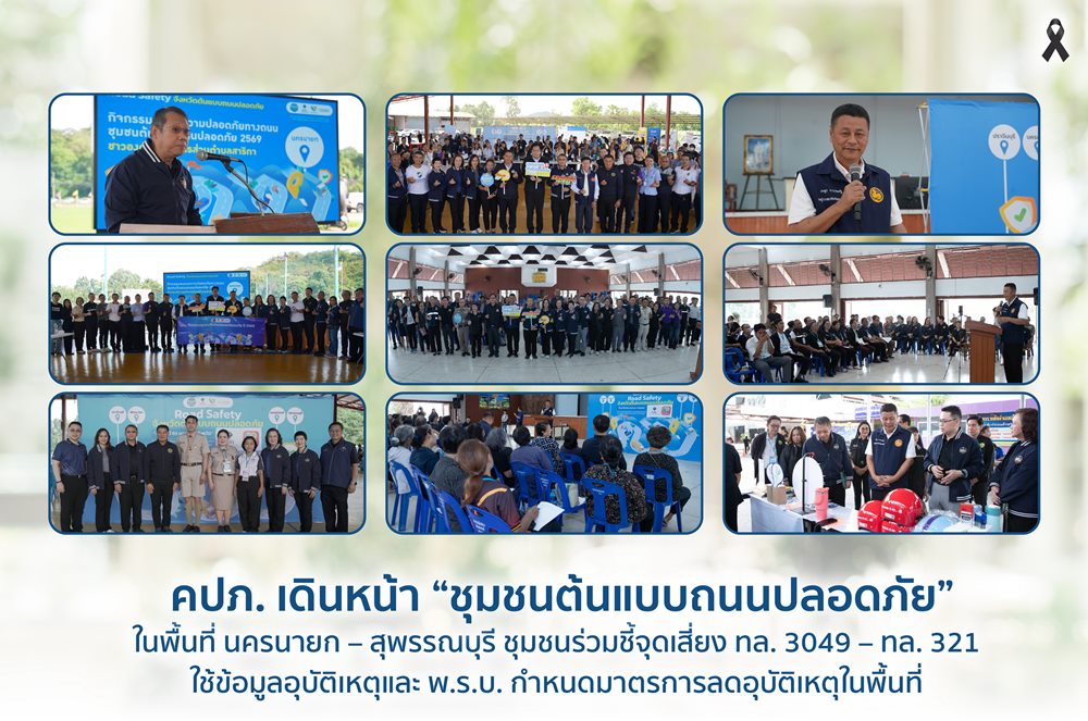 คปภ.ดึงชุมชนนครนายก-สุพรรณบุรี ชี้จุดเสี่ยง ทล.3049 – ทล.321 ดัน”ชุมชนต้นแบบถนนปลอดภัย”