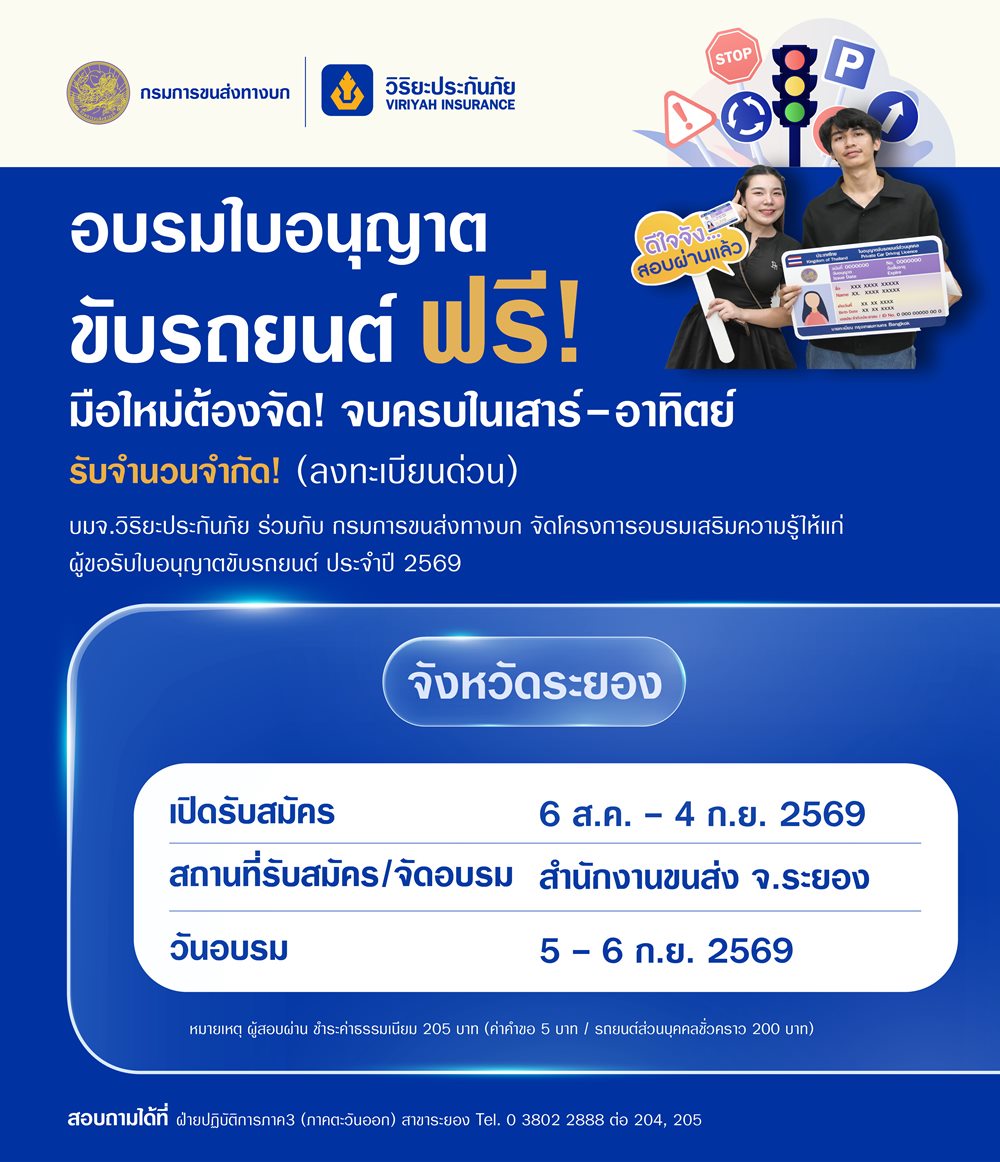 วิริยะประกันภัย เปิดอบรมใบขับขี่รอบภูมิภาค รุ่นที่ 166 จังหวัดระยอง มุ่งสร้างผู้ขับขี่คุณภาพ ลดอุบัติเหตุทางถนนอย่างยั่งยืน