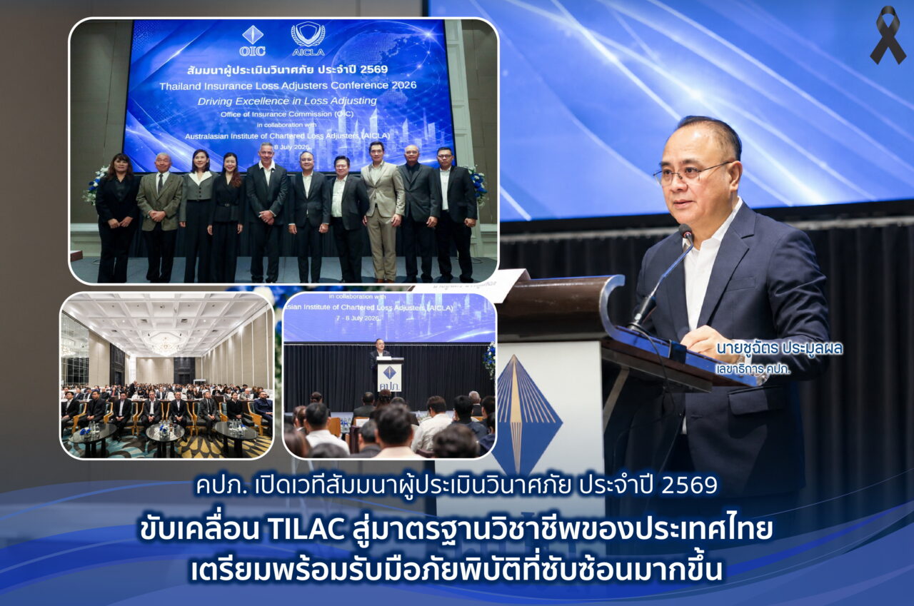 คปภ.เปิดเวทีสัมมนาผู้ประเมินวินาศภัย 2569 ผนึกกำลังขับเคลื่อน TILAC กระดับมาตรฐานรับมือภัยพิบัติที่ซับซ้อน