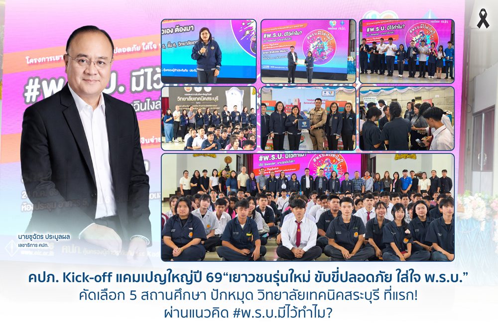 คปภ.Kick-off แคมเปญใหญ่ปี 69 “เยาวชนรุ่นใหม่ ขับขี่ปลอดภัย ใส่ใจ พ.ร.บ.”คัดเลือก 5 สถานศึกษา ปักหมุดวิทยาลัยเทคนิคสระบุรี ที่แรก! ผ่านแนวคิด #พ.ร.บ.มีไว้ทำไม?