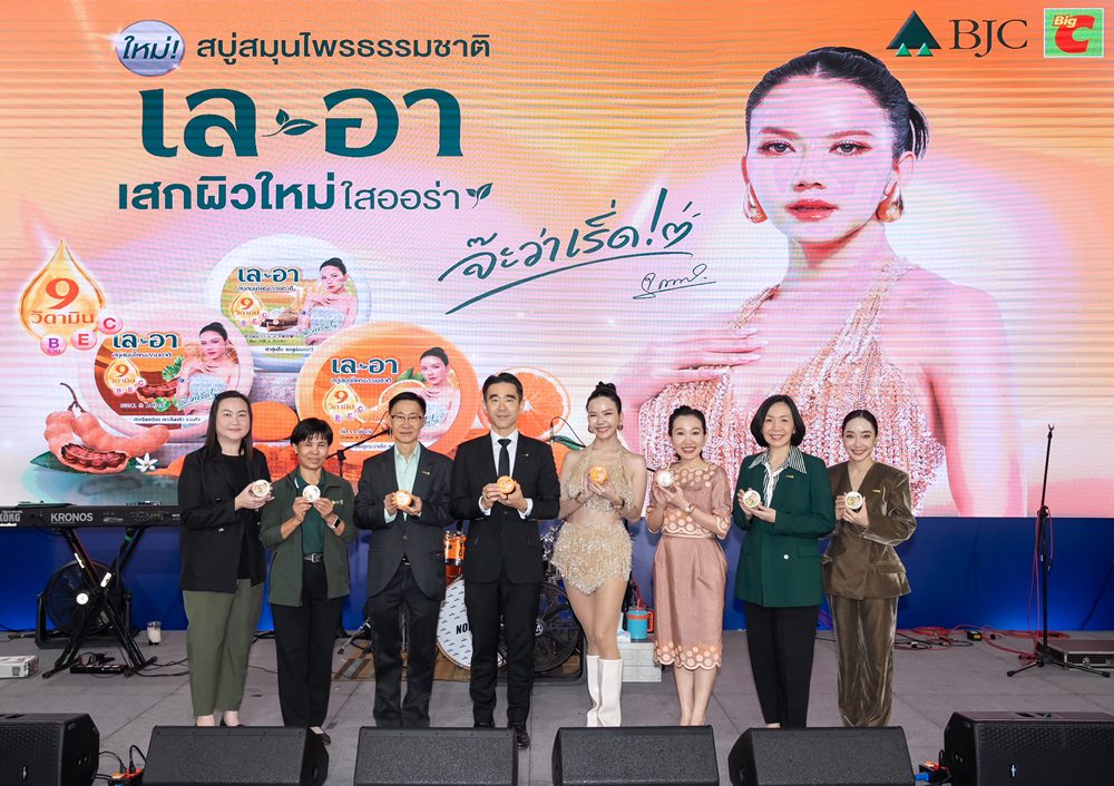 BJC เปิดตัว“เล-อา”สบู่สมุนไพรธรรมชาติ แบรนด์น้องใหม่ ดึง “จ๊ะ นงผณี” เป็นพรีเซนเตอร์คนแรก เสิร์ฟความสนุก ชวนเผยผิวใหม่ ใสออร่า