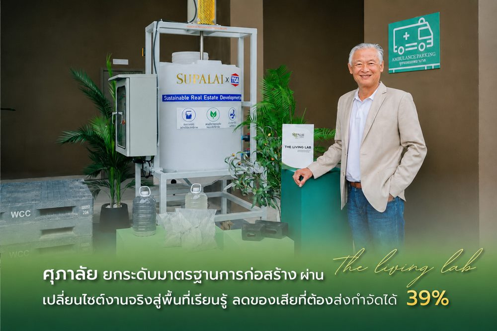 ศุภาลัย ยกระดับมาตรฐานการก่อสร้าง ผ่าน “The Living Lab”เปลี่ยนไซต์งานจริงสู่พื้นที่เรียนรู้ ลดของเสียที่ต้องส่งกำจัดได้ 39%