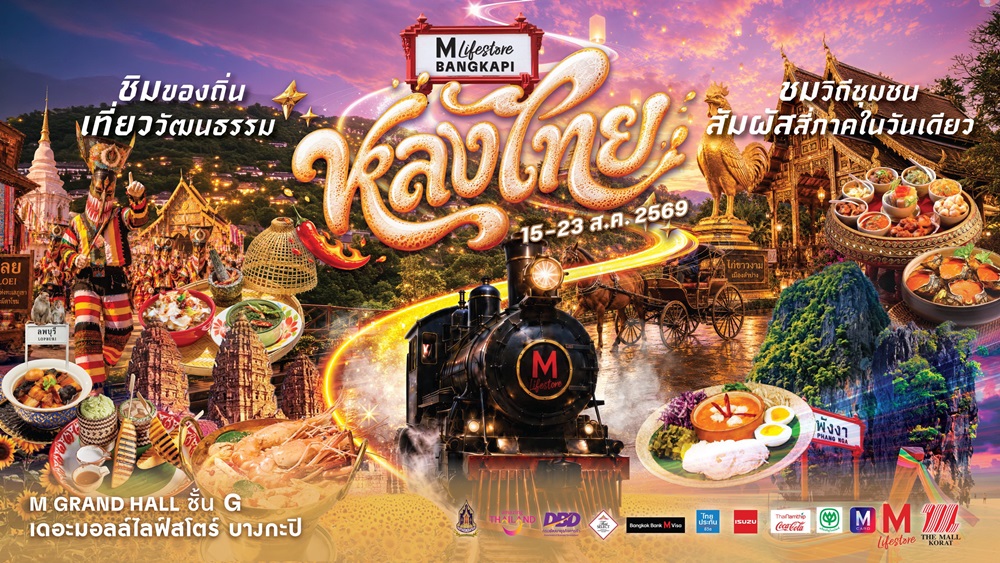 หลงไทย…เสน่ห์เมืองรอง 4 ภาค ในงาน “เดอะมอลล์ไลฟ์สโตร์ หลงไทย”