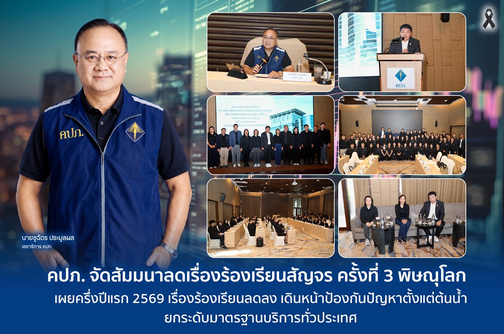 คปภ.จัดสัมมนาลดเรื่องร้องเรียนสัญจร ครั้งที่ 3 พิษณุโลกเผยครึ่งปีแรก 2569 เรื่องร้องเรียนลดลง เดินหน้าป้องกันปัญหาตั้งแต่ต้นน้ำ ยกระดับมาตรฐานบริการทั่วประเทศ