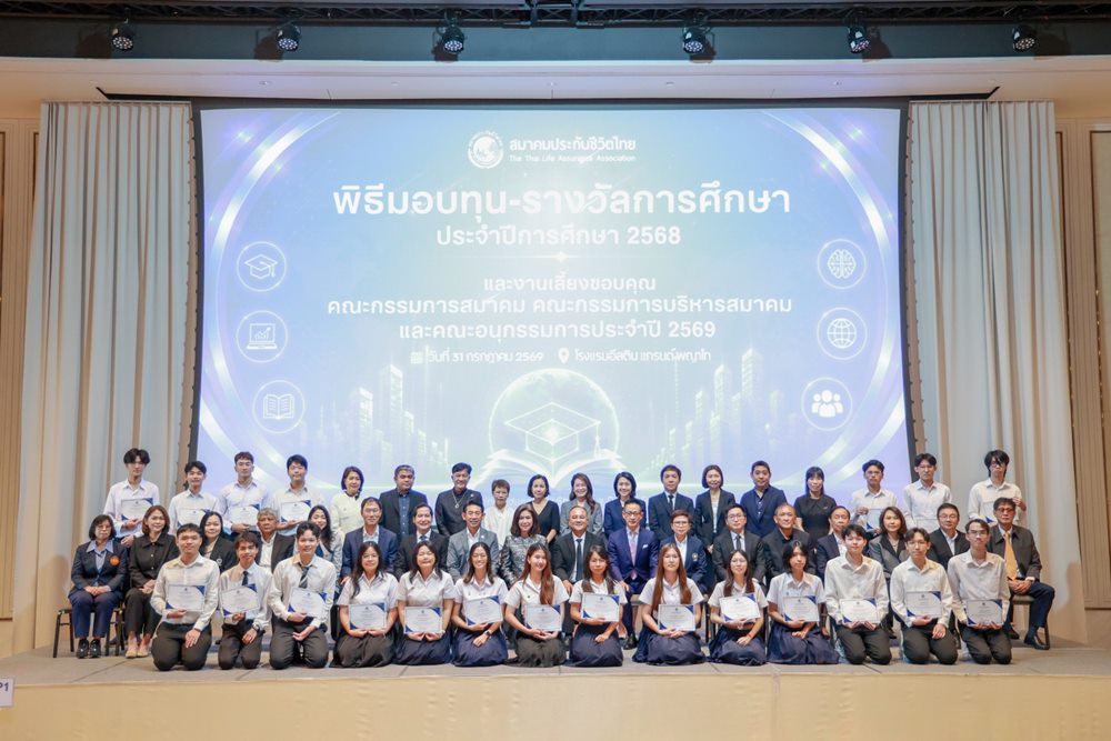 สมาคมประกันชีวิตไทย สานต่อพันธกิจ 52 ปี มอบ 76 ทุนการศึกษา พัฒนาบุคลากรคุณภาพสู่อุตสาหกรรมประกันชีวิต